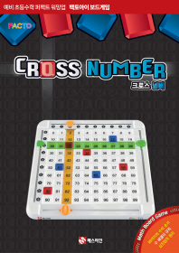 보드게임1호-크로스넘버(수)